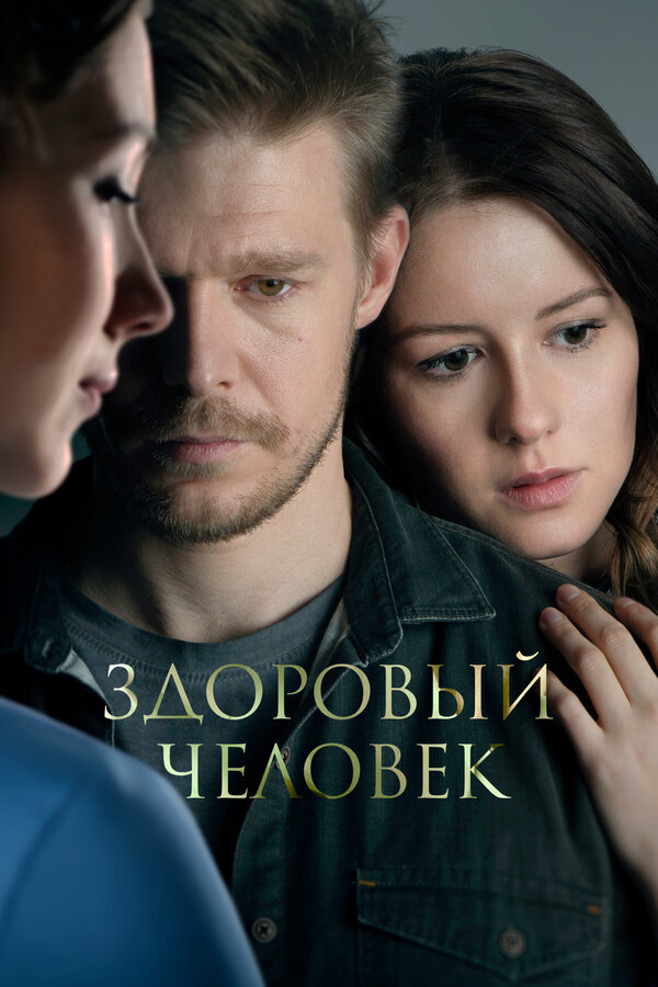 Здоровый человек - постер фильма